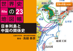 タブレットで読む世界史の地図帳 file23 日本列島と中国の関係史