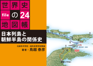タブレットで読む世界史の地図帳 file24 日本列島と朝鮮半島の関係史