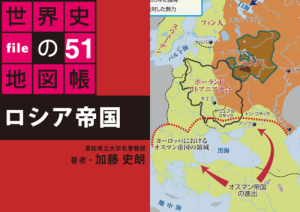 タブレットで読む世界史の地図帳 file51 ロシア帝国