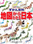 ニューワイドずかん百科 地図からわかる日本