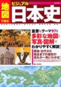 地図で読む ビジュアル日本史