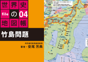 タブレットで読む世界史の地図帳 file04 竹島問題