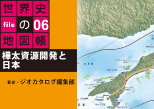 タブレットで読む世界史の地図帳 file06 樺太資源開発と日本