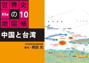 タブレットで読む世界史の地図帳 file10 中国と台湾