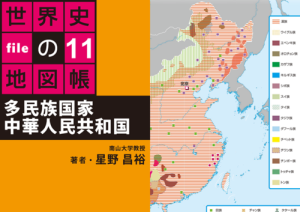 タブレットで読む世界史の地図帳 file11 多民族国家 中華人民共和国