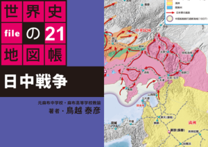 タブレットで読む世界史の地図帳 file21 日中戦争