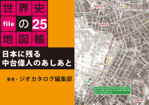タブレットで読む世界史の地図帳 file25 日本に残る中台偉人のあしあと