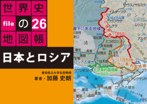 タブレットで読む世界史の地図帳 file26 日本とロシア