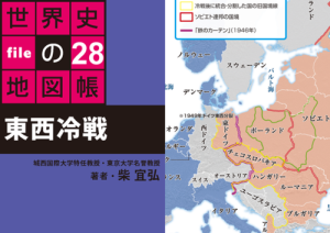 タブレットで読む世界史の地図帳 file28 東西冷戦