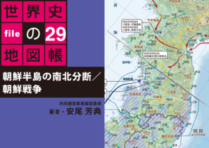 タブレットで読む世界史の地図帳 file29 朝鮮半島の南北分断／朝鮮戦争