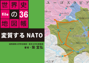 タブレットで読む世界史の地図帳 file36 変質するNATO