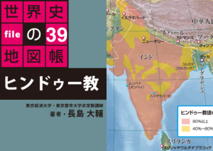 タブレットで読む世界史の地図帳 file39 ヒンドゥー教