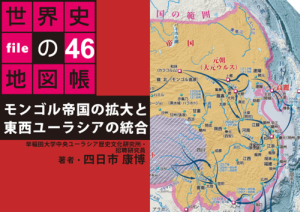 タブレットで読む世界史の地図帳 file46 モンゴル帝国の拡大と東西ユーラシアの統合
