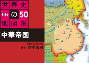 タブレットで読む世界史の地図帳 file50 中華帝国