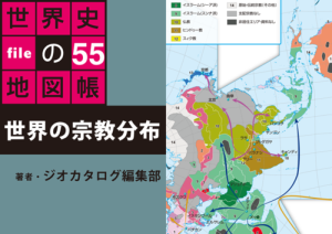 タブレットで読む世界史の地図帳 file55 世界の宗教分布