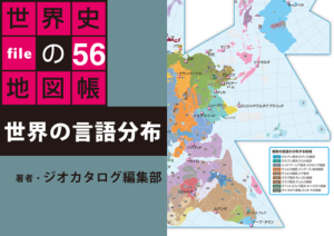 タブレットで読む世界史の地図帳 file56 世界の言語分布図
