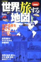 世界地図百科2008年度版 世界を旅する地図