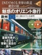 分冊百科 DVDでめぐる 世界の鉄道 絶景の旅 2号 【欧州】魅惑のオリエント急行