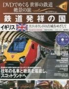 分冊百科 DVDでめぐる 世界の鉄道 絶景の旅 3号 【イギリス（1）】鉄道発祥の国