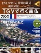 分冊百科 DVDでめぐる 世界の鉄道 絶景の旅 4号 【フランス（1）】TGVで行く南仏