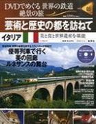 分冊百科 DVDでめぐる 世界の鉄道 絶景の旅 5号 【イタリア】芸術と歴史の都を訪ねて