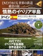 分冊百科 DVDでめぐる 世界の鉄道 絶景の旅 6号 【スペイン】情熱のイベリア半島