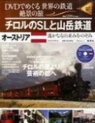 分冊百科 DVDでめぐる 世界の鉄道 絶景の旅 7号 【オーストリア】チロルのＳＬと山岳鉄道