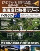 分冊百科 DVDでめぐる 世界の鉄道 絶景の旅 8号 【オーストラリア（1）】東海岸と熱帯リゾート