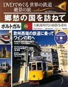 分冊百科 DVDでめぐる 世界の鉄道 絶景の旅 9号 【ポルトガル】郷愁の国を訪ねて