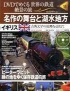 分冊百科 DVDでめぐる 世界の鉄道 絶景の旅 10号 【イギリス（2）】名作の舞台と湖水地方