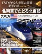 分冊百科 DVDでめぐる 世界の鉄道 絶景の旅 11号 【アメリカ（1）】名列車でたどる北東部