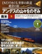 分冊百科 DVDでめぐる 世界の鉄道 絶景の旅 12号 【南米縦断】アンデスの山々をのぞみ