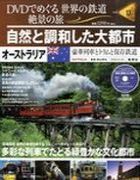 分冊百科 DVDでめぐる 世界の鉄道 絶景の旅 13号 【オーストラリア（2）】自然と調和した大都市