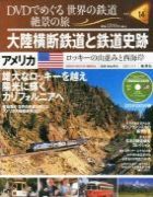 分冊百科 DVDでめぐる 世界の鉄道 絶景の旅 14号 【アメリカ（2）】大陸横断鉄道と鉄道史跡