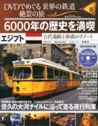 分冊百科 DVDでめぐる 世界の鉄道 絶景の旅 15号 【エジプト】6000年の歴史を満喫