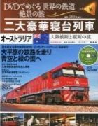 分冊百科 DVDでめぐる 世界の鉄道 絶景の旅 16号 【オーストラリア（3）】大陸縦断鉄道