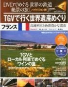 分冊百科 DVDでめぐる 世界の鉄道 絶景の旅 17号 【フランス（2）】TGVで行く世界遺産めぐり