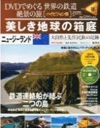 分冊百科 DVDでめぐる 世界の鉄道 絶景の旅 18号 【ニュージーランド】美しき地球の箱庭