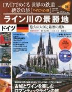 分冊百科 DVDでめぐる 世界の鉄道 絶景の旅 19号 【ドイツ（1）】ライン川の景勝地 