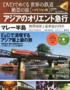 分冊百科 DVDでめぐる 世界の鉄道 絶景の旅 20号 【マレー半島】アジアのオリエント急行 