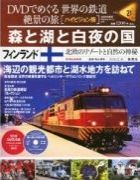 分冊百科 DVDでめぐる 世界の鉄道 絶景の旅 21号 【フィンランド】森と湖と白夜の国 