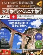 分冊百科 DVDでめぐる 世界の鉄道 絶景の旅 22号 【スイス（2）】氷河急行とベルニナ急行 