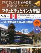 分冊百科 DVDでめぐる 世界の鉄道 絶景の旅 23号 【ペルー】マチュピチュとインカ帝国 