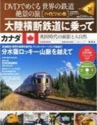 分冊百科 DVDでめぐる 世界の鉄道 絶景の旅 24号 【カナダ（1）】大陸横断鉄道に乗って