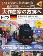 分冊百科 DVDでめぐる 世界の鉄道 絶景の旅 25号 【ドイツ（2）】大作曲家の故郷へ 