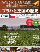 分冊百科 DVDでめぐる 世界の鉄道 絶景の旅 26号 【チェコ】プラハと王国の歴史