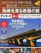 分冊百科 DVDでめぐる 世界の鉄道 絶景の旅 27号 【デンマーク】海峡を渡る鉄路の旅 