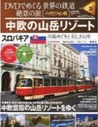 分冊百科 DVDでめぐる 世界の鉄道 絶景の旅 28号 【スロバキア】中欧の山岳リゾート