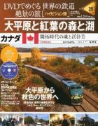 分冊百科 DVDでめぐる 世界の鉄道 絶景の旅 29号 【カナダ（2）】大平原と紅葉の森と湖