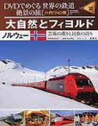 分冊百科 DVDでめぐる 世界の鉄道 絶景の旅 30号 【ノルウェー】大自然とフィヨルド